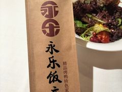 -永乐饭庄(安德路店)