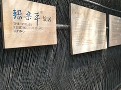 -张乐平故居