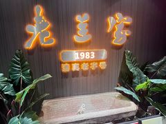 -清真·老兰家(兴善寺西街总店)