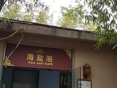 -咸宁万豪温泉谷度假区