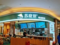 -苏晓玥·手作江南小吃(深圳北站店)