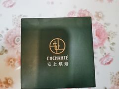 -安上烘焙 ENCHANTE(世纪汇店)
