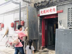 门面-大槐树烤肉馆