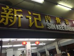 -新记肉骨茶