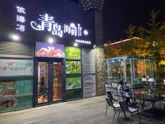门面-鲜小岛·铜锅涮肉