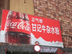 -甘记牛杂水粉