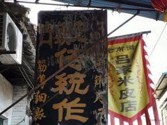 -吕家米皮