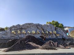 -北京西山国家森林公园