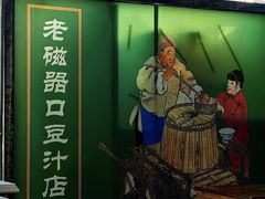 -老磁器口豆汁店(天坛店)