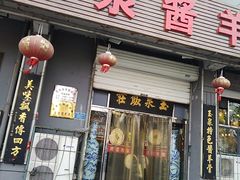 门面-玉泉酱羊骨饭庄(青吉里店)