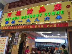 -百花传统甜品店(原址店)