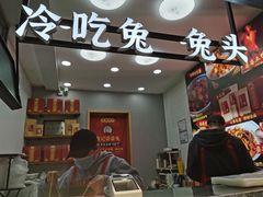 -鑫记婆婆兔·兔头(春熙店)