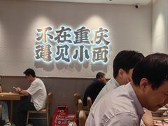 -遇见小面(凯德广场店)