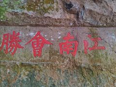 -浮山风景名胜区