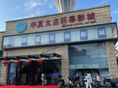 -华夏太古巨幕影城(贺龙广场店)