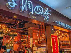 -享润四季椰子鸡音乐主题餐厅(晋江万达店)