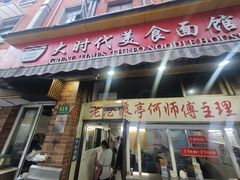 -大时代美食面馆