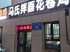 -马氏拌面花卷鸡(农大总店)