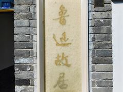 -北京鲁迅博物馆(北京新文化运动纪念馆鲁博馆区)