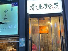 -安上粉皮.非遗手工小吃(骑龙巷店)
