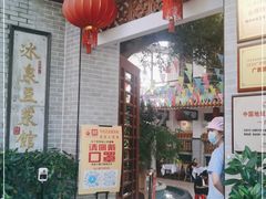门面-冰泉豆浆馆(白云山总店)
