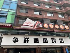 门面-争鲜·鲍鱼鸡煲(美邻中心店)