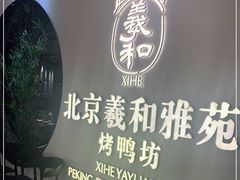 -羲和雅苑•北京烤鸭(乐园道万象城店)