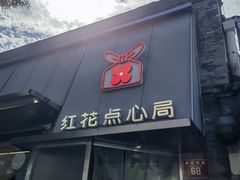 -红花点心局(护国寺店)
