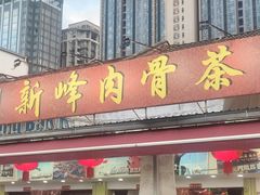 -新峰肉骨茶