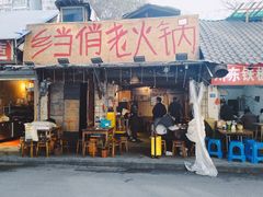 -乡当俏老火锅
