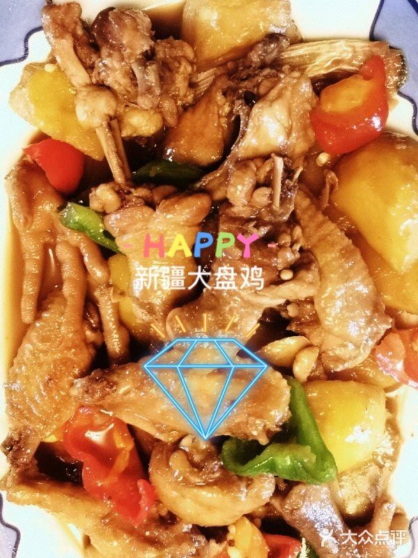 新疆大盘鸡走起