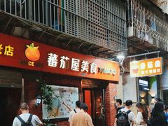 -番茄屋葡式美食(总店)