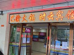 门面-重庆巴渝火锅(钟家村店)