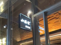 门面-山葵家居酒屋(天目里店)