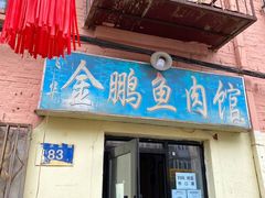 门面-金鹏鱼肉馆