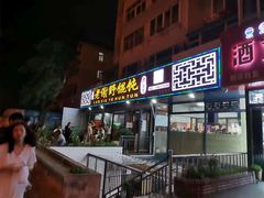 门面-老谢野馄饨(延安路店)