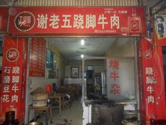 门面-谢老五跷脚牛肉·非遗传承店