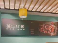 -葛记红焖羊肉(人民路店)