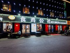 -食鸡公社辣子鸡·潍坊菜·烧烤