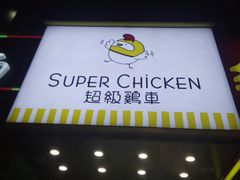 -超级鸡车(闻喜路店)