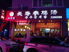 门面-长寿参鸡汤(朝韩风情街店)