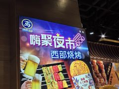 -西部马华清真兰州牛肉面·烧烤夜市(三里河店)