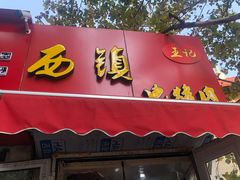 门面-王记西鎮电烤肉(汶上路店)