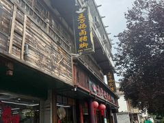 -王万妈卤猪脚(青岩交通路)