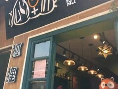 门面-狐狸家·酸奶酪专门店(平江路店)