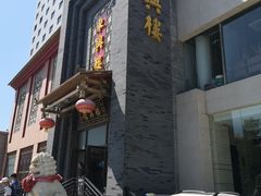门面-东兴楼饭庄(六里桥店)