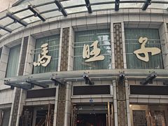 -马旺子酒楼