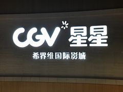 -CGV星星影城(颐堤港ScreenX店)