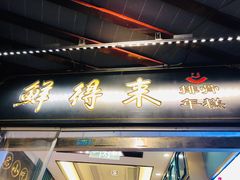 门面-鲜得来排骨年糕(豫园店)