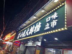 -小民大排档(马场角横路店)